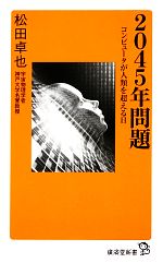 【中古】 2045年問題 コンピュータが人類を超える日 廣済堂新書／松田卓也【著】