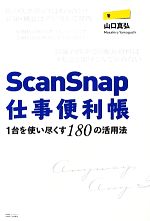 【中古】 ScanSnap仕事便利帳 1台を使い尽くす180の活用法 ／山口真弘【著】 【中古】afb