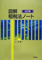 【中古】 図解　租税法ノート／八ッ尾順一【著】