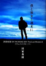 【中古】 僕と彼女と週末に 浜田省吾ON THE ROAD 2011 The Last Weekendドキュメントストーリー/田家秀樹【著】
