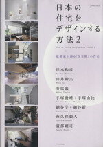 【中古】 日本の住宅をデザインする方法(2) 建築家が語る「住空間」の作法 エクスナレッジムック/岸本和彦(著者),田井幹夫(著者),手塚貴晴(著者)