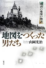 【中古】 地図をつくった男たち 明治の地図の物語／山岡光治【著】