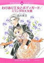 【中古】 わけあり王女とボディガード/ミランダの大失敗 エメラルドCロマンス/酒井美羽(著者)