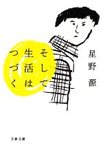 【中古】 そして生活はつづく 文春文庫／星野源【著】