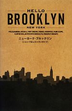 【中古】 HELLO　BROOKLYN ニューヨーク・ブルックリン　ショップ＆レストランガイド／中川繁【編】