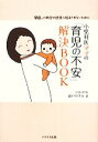 【中古】 小児科医ママの「育児の不安」解決BOOK 間違った助言や迷信に悩まされないために／森戸やすみ【著】