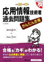 【中古】 かんたん合格応用情報技術者過去問題集(平成25年度春期)/五十嵐聡【著】