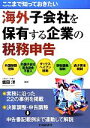 【中古】 ここまで知っておきたい海外子会社を保有する企業の税務申告/柴田洋【編著】