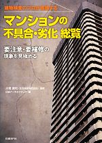 【中古】 マンションの不具合・劣化総覧 要注意・要補修の現象を見極める／大場喜和【監修】，日経アーキテクチュア【編】