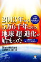 【中古】 2013年から5万6千年ぶりの地球「超」進化が始まった 太陽族日本人は「産土心」で乗り超えよ！／Shinto Workers【著】