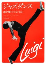 【中古】 ジャズダンス　誰が踊りをつないだか ルイジブック／マリカ【著】