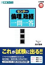 【中古】 大学受験　センター倫理、政経　一問一答　完全版 高速マスターシリーズ 東進ブックス／清水雅博【著】