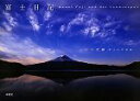 【中古】 富士日記 山下茂樹富士山写真集/山下茂樹【著】