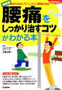 【中古】 最新版　腰痛をしっかり治すコツがわかる本 学研実用BEST／久野木順一【監修】