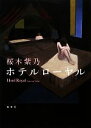 【中古】 ホテルローヤル/桜木紫乃【著】