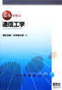 【中古】 基本を学ぶ通信工学/植松友彦,松本隆太郎【著】(3)