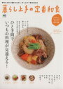 【中古】 暮らし上手の定番和食 エイムック/エイ出版社