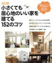 【中古】 改訂版 小さくても居心地のいい家を建てる152のコツ 別冊PLUS1 LIVING／主婦の友社