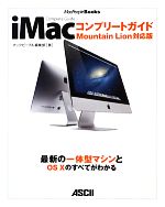 【中古】 iMacコンプリートガイド Mountain　Lion対応版 MacPeopleBooks／マックピープル編集部【著】