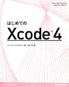 【中古】 はじめてのXcode4／ジョンレイ，ウィリアムレイ【著】，SDL Plc【訳】