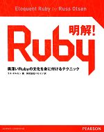 【中古】 明解 Ruby 奥深いRubyの文化を身に付けるテクニック／ラスオルセン【著】，パセイジ【訳】
