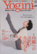 【中古】 Yogini(vol．34) 内臓へのヨガ