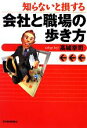 【中古】 知らないと損する会社と職場の歩き方/高城幸司【著】