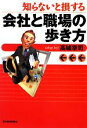 【中古】 知らないと損する会社と職場の歩き方／高城幸司【著】