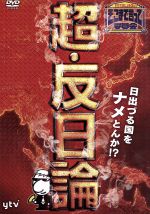 【中古】 たかじんのそこまで言って委員会　超・反日論／やしきたかじん,辛坊治郎