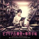 【中古】 ビブリア古書堂の事件手帖 オリジナル・サウンドトラック/(オリジナル・サウンドトラック),☆Taku Takahashi(音楽),ARTIMAGE C...