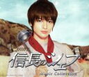 【中古】 信長のシェフ Music Collection(初回限定盤)/池頼広(音楽)