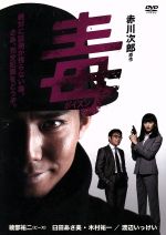 【中古】 毒<ポイズン>DVD−BOX /綾部祐二,臼田あさ美,渡辺いっけい,赤川次郎(原作),松本晃彦(音楽) 【中古】afb