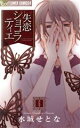 【中古】 失恋ショコラティエ(6) フラワーCアルファ フラワーズ/水城せとな(著者)