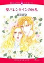【中古】 聖バレンタインの反乱 エメラルドCロマンス/真崎春望(著者)