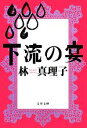 【中古】 下流の宴 文春文庫／林真理子【著】