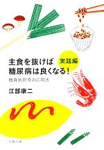 【中古】 主食を抜けば糖尿病は良くなる！実践編 糖質制限食の応用法 文春文庫／江部康二(著者),江部康二(著者)