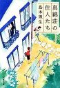 【中古】 真綿荘の住人たち 文春文庫／島本理生【著】