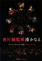 【中古】 夜行観覧車 双葉文庫／湊かなえ【著】