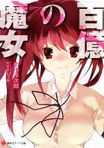 百億の魔女 ／小川淳次郎 （講談社）