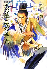 【中古】 私説三国志　天の華・地の風　新装版(6)／江森備【著】