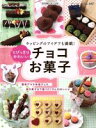 【中古】 とびっきりかわいいチョコお菓子 ブティック・ムック1057／ブティック社