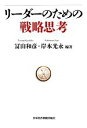【中古】 リーダーのための戦略思考/冨山和彦,岸本光永【編著】
