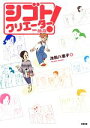 【中古】 シゴトクリエーター!/池田八惠子【著】