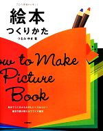 【中古】 絵本つくりかた プロの現場から学ぶ！／つるみゆき【著】