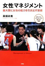 【中古】 女性マネジメント 最大限に女性の能力を引き出す技術／眞鍋政義【著】