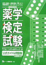 【中古】 薬学検定試験公式ガイド＆問題集(平成25年度版)／日本セルフケア支援薬剤師センター【著・監修】，相薗泰生，瀬口正晴，辻啓介，同前孝志【監修】