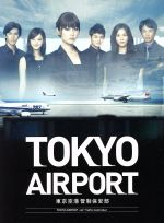 【中古】 TOKYOエアポート～東京空港管制保安部～Blu－ray　BOX（Blu－ray　Disc）／深田恭子,佐々木希,要潤,ティモシー・ウィン（音楽）