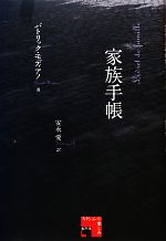 【中古】 家族手帳 静岡大学人文社会科学部叢書36/パトリックモディアノ【著】,安永愛【訳】