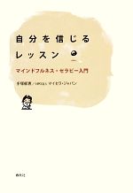 【中古】 自分を信じるレッスン マインドフルネス・セラピー入門／手塚郁恵【著】