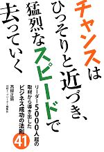 【中古】 チャンスはひっそりと近づき、猛烈なスピードで去っていく リーダー5000人超の取材から導き出したビジネス成功の法則41／高柳正盛【著】